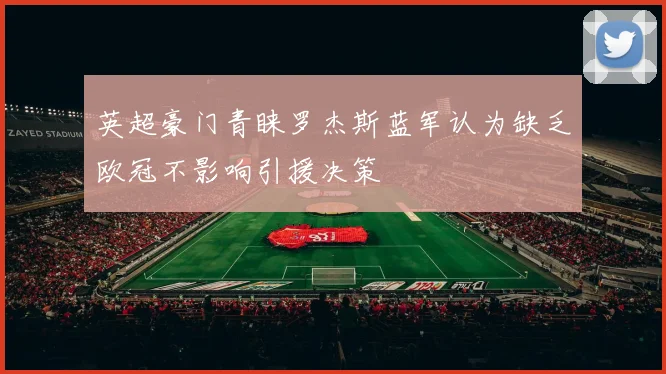 英超豪门青睐罗杰斯蓝军认为缺乏欧冠不影响引援决策