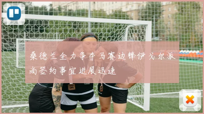 桑德兰全力争夺马赛边锋伊戈尔派尚签约事宜进展迅速