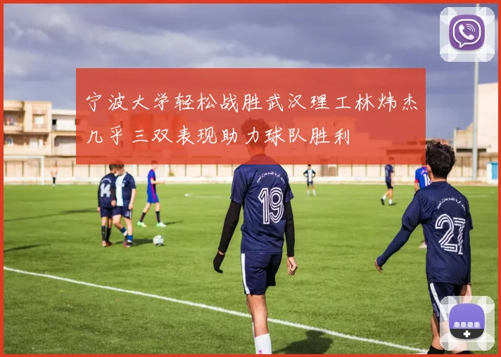 宁波大学轻松战胜武汉理工林炜杰几乎三双表现助力球队胜利