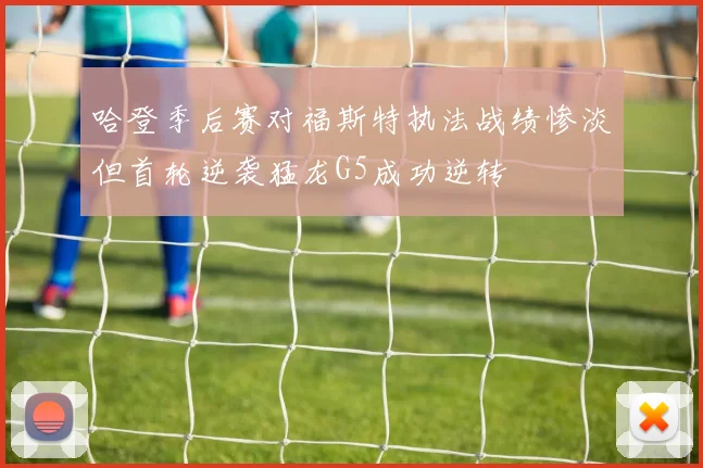 哈登季后赛对福斯特执法战绩惨淡但首轮逆袭猛龙G5成功逆转
