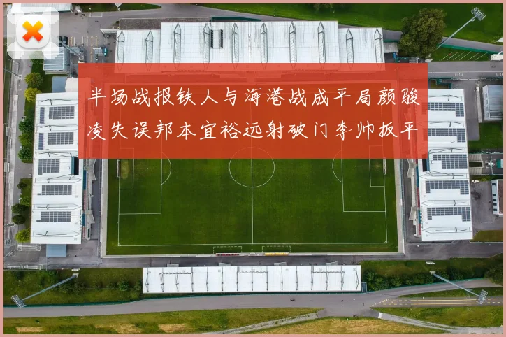 半场战报铁人与海港战成平局颜骏凌失误邦本宜裕远射破门李帅扳平