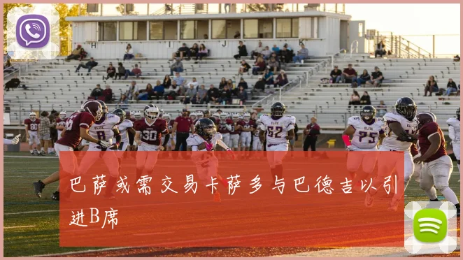 巴萨或需交易卡萨多与巴德吉以引进B席
