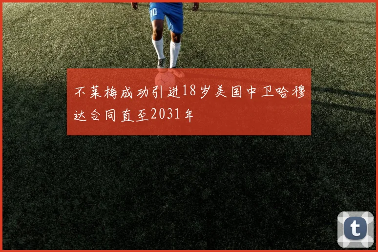 不莱梅成功引进18岁美国中卫哈穆达合同直至2031年
